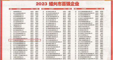 大阴茎口爆深喉权威发布丨2023绍兴市百强企业公布，长业建设集团位列第18位
